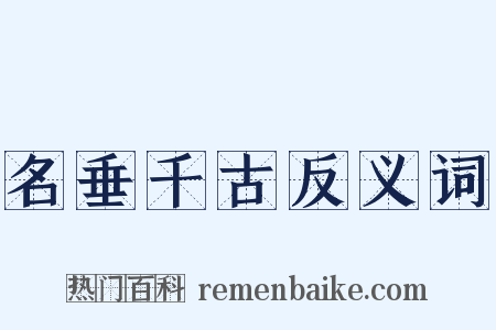 名垂千古反义词是什么意思的图片